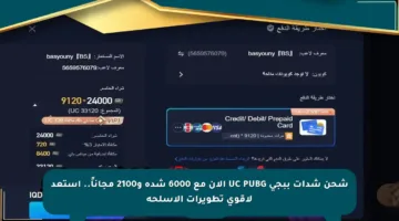 شحن شدات ببجي UC PUBG الآن مع 6000 شدة و2100 مجاناً.. استعد لأقوى تطويرات الأسلحة